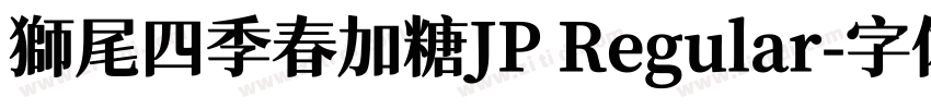 獅尾四季春加糖JP Regular字体转换